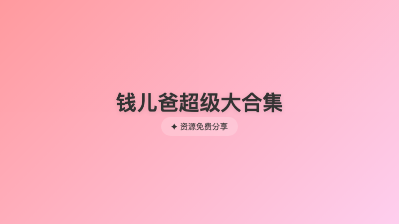 钱儿爸超级大合集