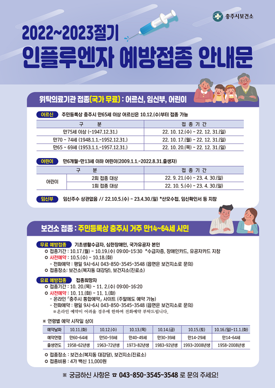 연령별 독감 무료접종 시작일