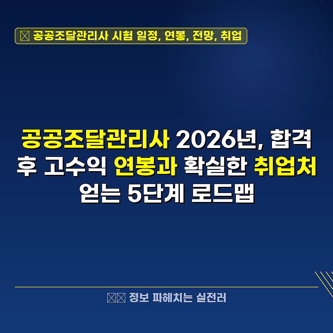 공공조달관리사 시험 일정, 연봉, 전망, 취업 관련 정보 썸네일