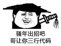 程序员 reaction：哥让你三行代码