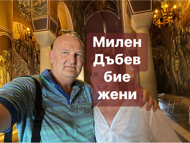 Дъбев Милен (06 Май 1976) (https://www.facebook.com/milen.dabev) наби ме - рускиня (https://www.facebook.com/profile.php?id=100076379010277) пред очите на родителите си, които не се опитаха да го спрат, Симеон и Ъбка страхливо се скриха в стаята си 

https://jls19121984.livejournal.com/350.html

https://sites.google.com/view/milen-dabev

Instagram: jaroslava_slavnaja

https://www.youtube.com/@jaroslavaslavnaja

https://www.facebook.com/media/set/?set=a.192584189964214&type=3&mibextid=ncKXMA

#милендъбев #дъбевмилен #milendabev #dabevmilen #дъбев #милен #dabev #milen #bulgaria #българия #болгария #targovishte #turgovishte #търговище #тырговиште #чикаго #сащ #сша #chicago #usa #illinois #иллинойс #стамбул #истанбул #Istanbul #турция #turkey #levski #симеон #ъбка