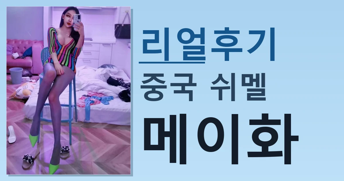 중국 쉬멜 메이화 어제 만나고 왔음 썸네일
