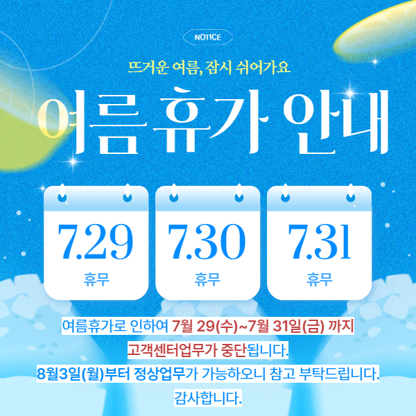 여름휴가안내
