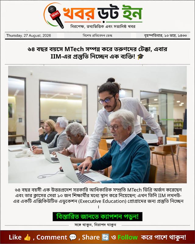 ৬৪ বছর বয়সে MTech সম্পন্ন করে তরুণদের টেক্কা, এবার IIM-এর প্রস্তুতি নিচ্ছেন এক ব্যক্তি! 🎓
