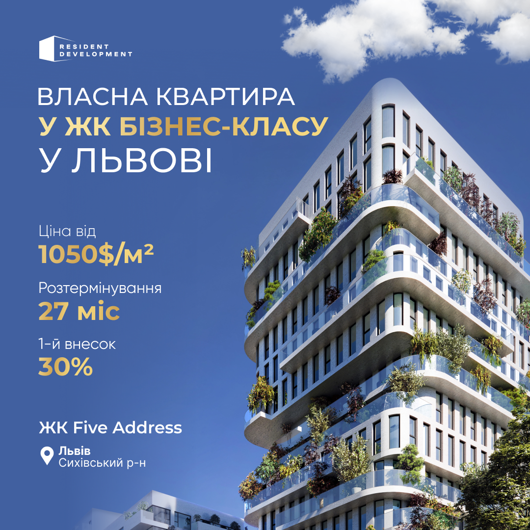 Власна квартира у ЖК бізнес-класу у Львові, ціна від 1050$/м², розтермінування 27 міс., перший внесок 30%.