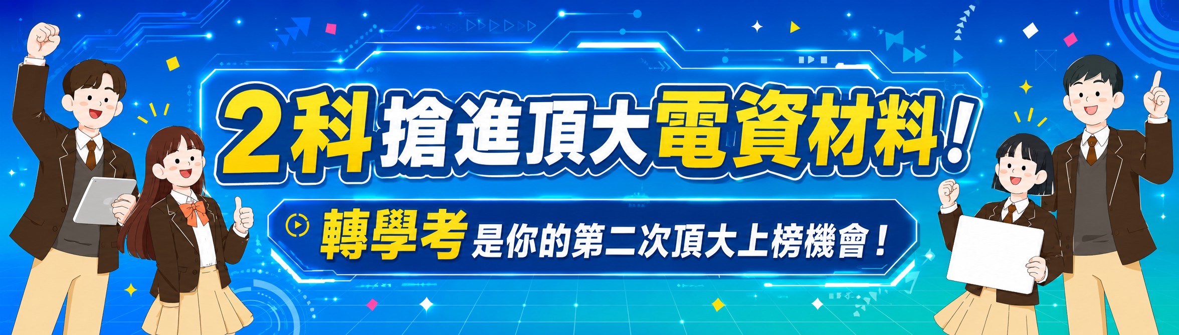 115分科測驗放榜,轉學考2科搶進頂大電資材料 115分科測驗放榜,轉學考2科搶進頂大電資材料