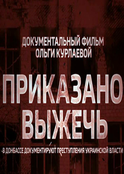 Приказано выжечь (2021)