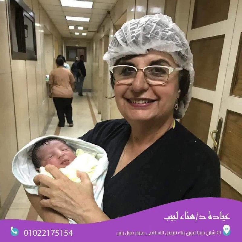 د. هناء لبيب - دكتورة نساء وتوليد | جريدة تحت الضوء