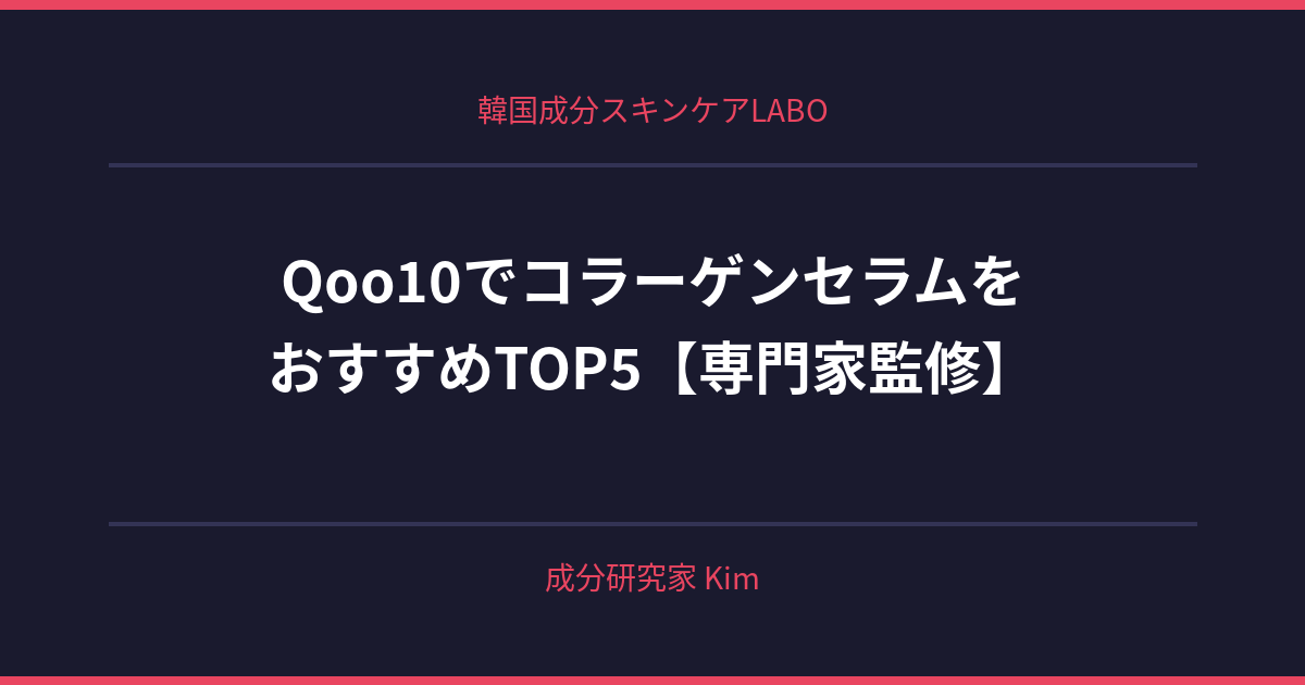 Qoo10でコラーゲンセラムを安全に購入する方法 - 韓国成分スキンケアLABO Qoo10でコラーゲンセラムを安全に購入する方法 - 韓国成分スキンケアLABO