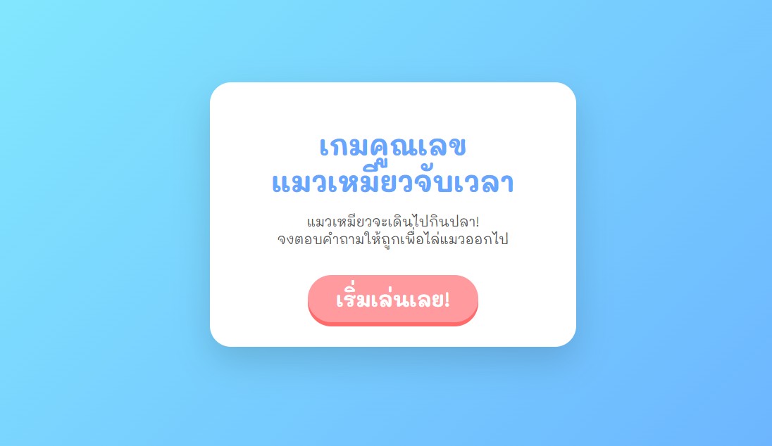 ตัวอย่างหน้าจอ เกมคูณเลขประถม