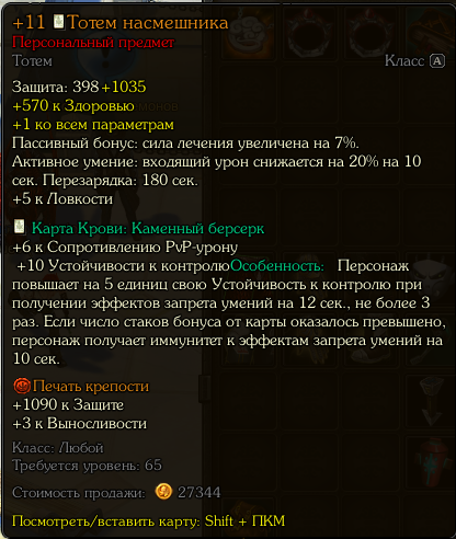 тотем насмешник.png