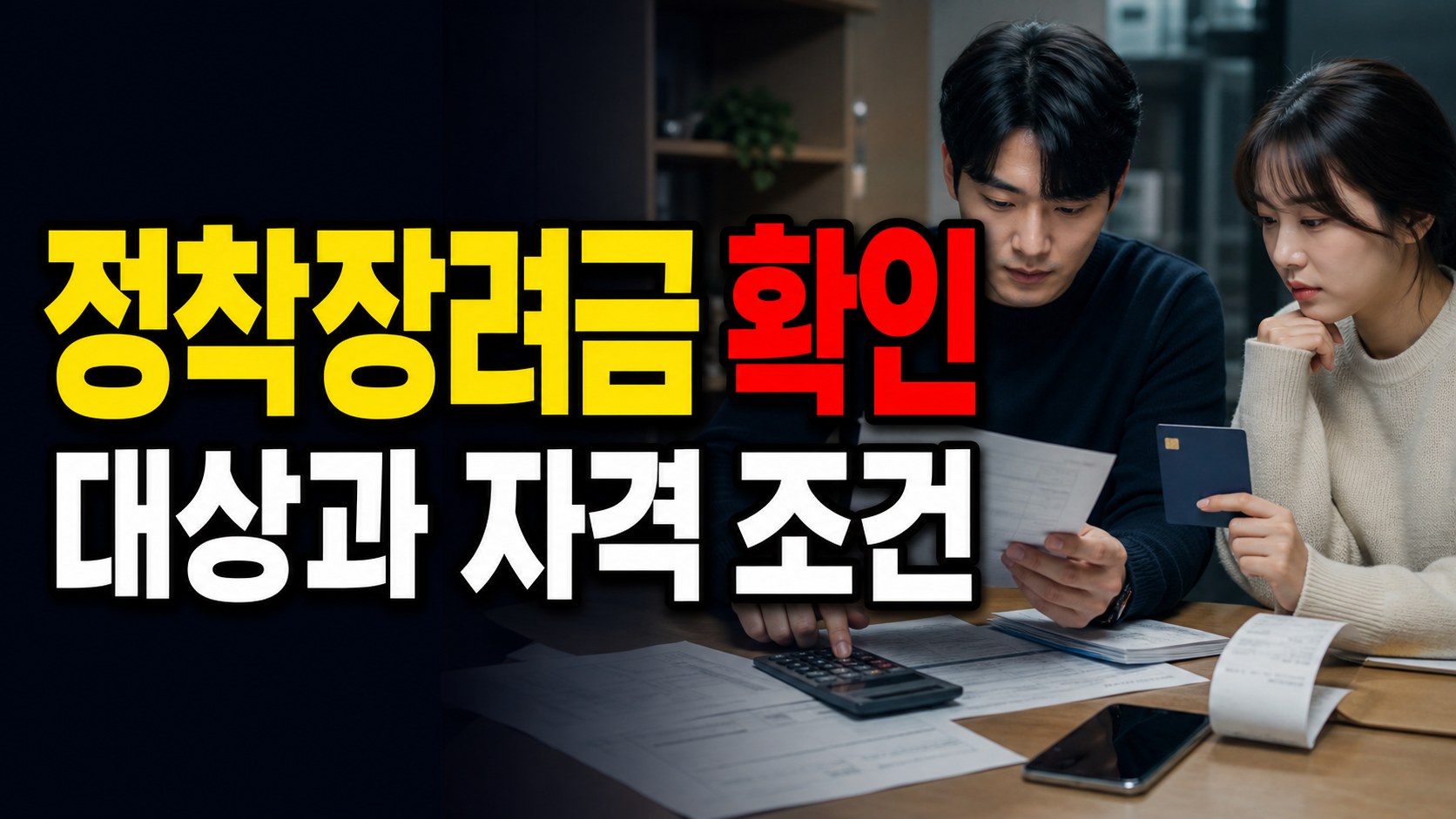 충북 결혼지원금 받았다면 단양군 청년부부 정착장려금은 얼마나 달라질까? 관련 핵심 정보를 상징적으로 보여주는 썸네일 이미지