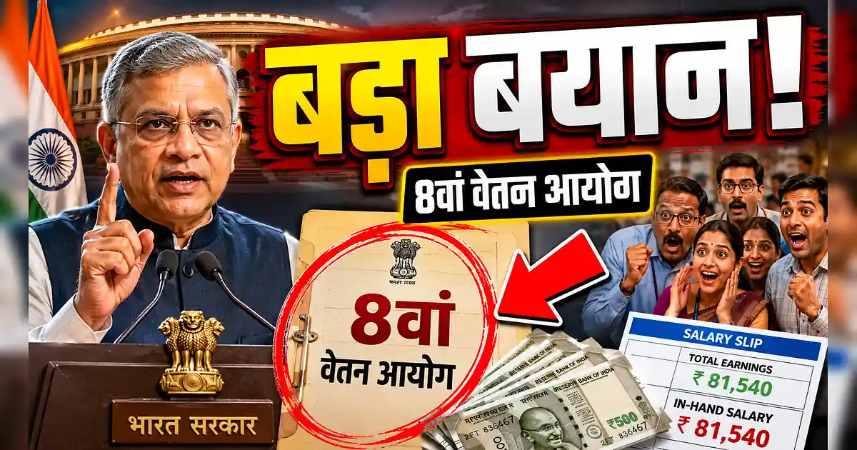 8th Pay Commission: फिटमेंट फैक्टर पर सरकार का बड़ा ऐलान! - The Indian Government Has Been Banned By The Government