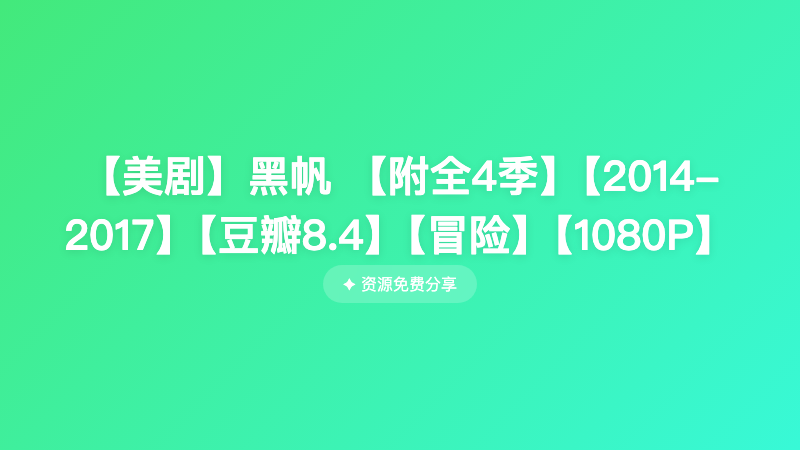 【美剧】黑帆	 【附全4季】【2014-2017】【豆瓣8.4】【冒险】【1080P】