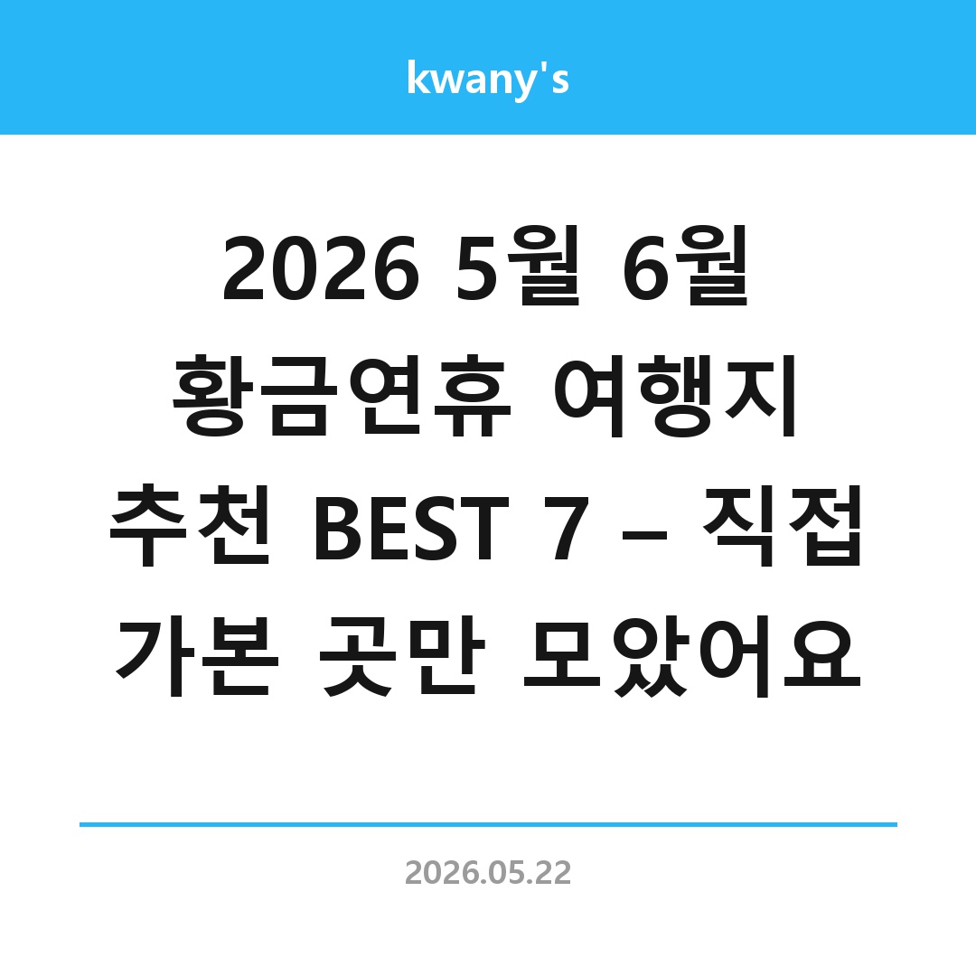 2026 5월 6월 황금연휴 여행지 추천 BEST 7 – 직접 가본 곳만 모았어요