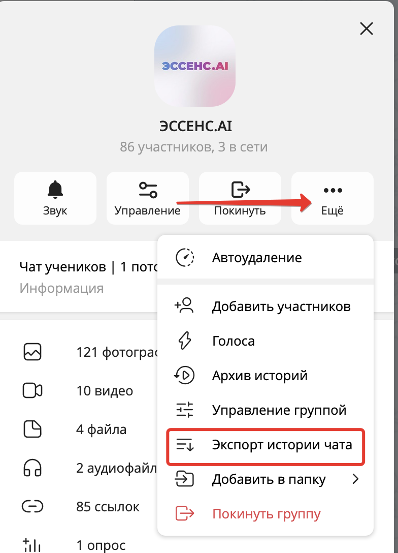 Скриншот: кнопка Ещё → Экспорт истории чата