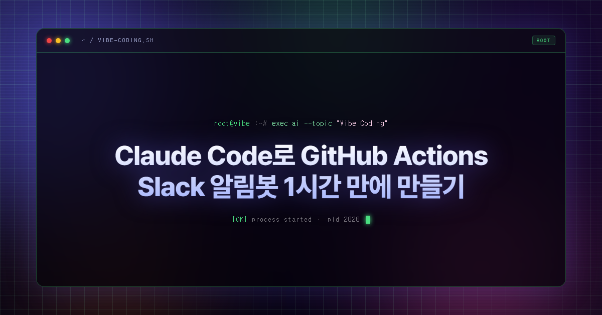 Claude Code로 GitHub Actions Slack 알림봇 1시간 만에 만들기