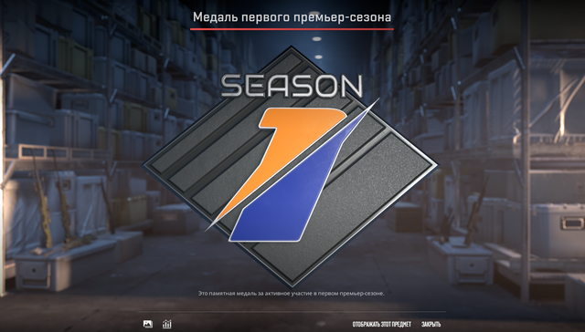 Медаль за премьер режим 1 сезона.png