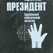 Цель президент