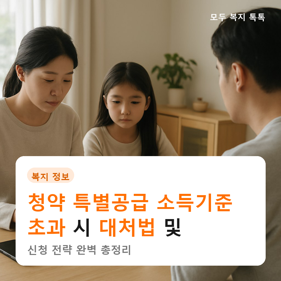 2026년 청약 특별공급 소득기준 초과 시 대처법 및 신청 전략 완벽 총정리