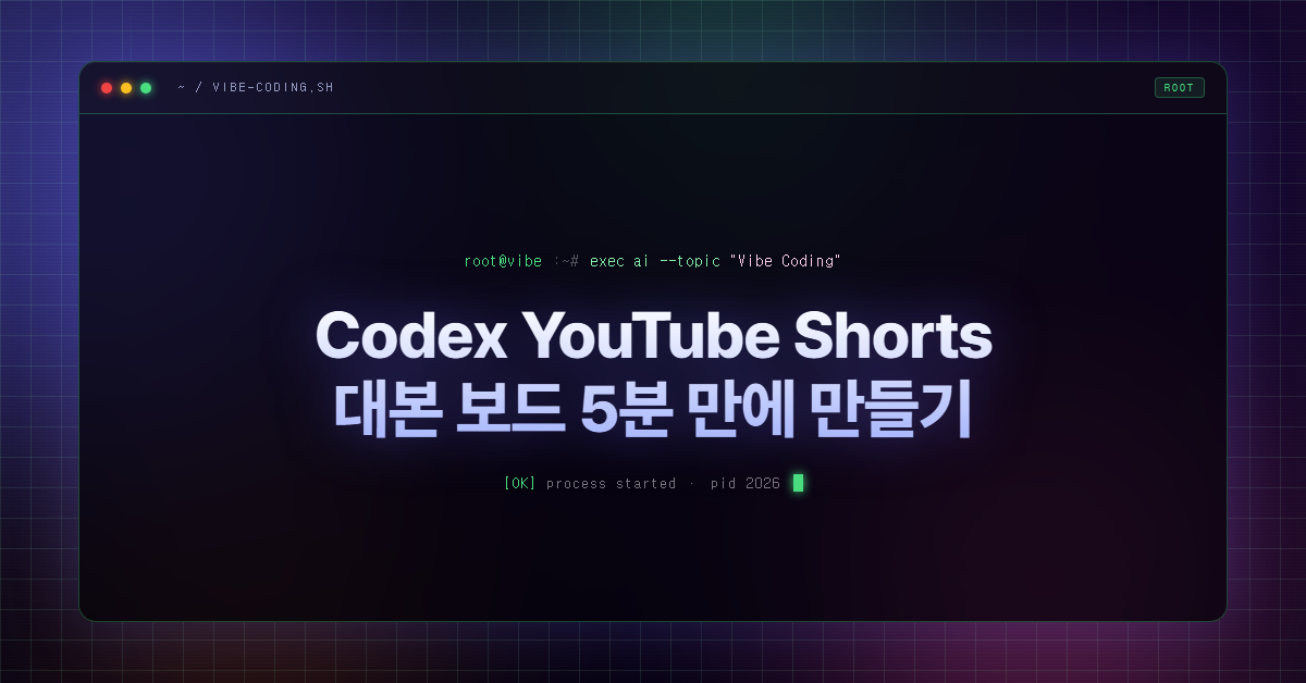 Codex YouTube Shorts 대본 보드 5분 만에 만들기