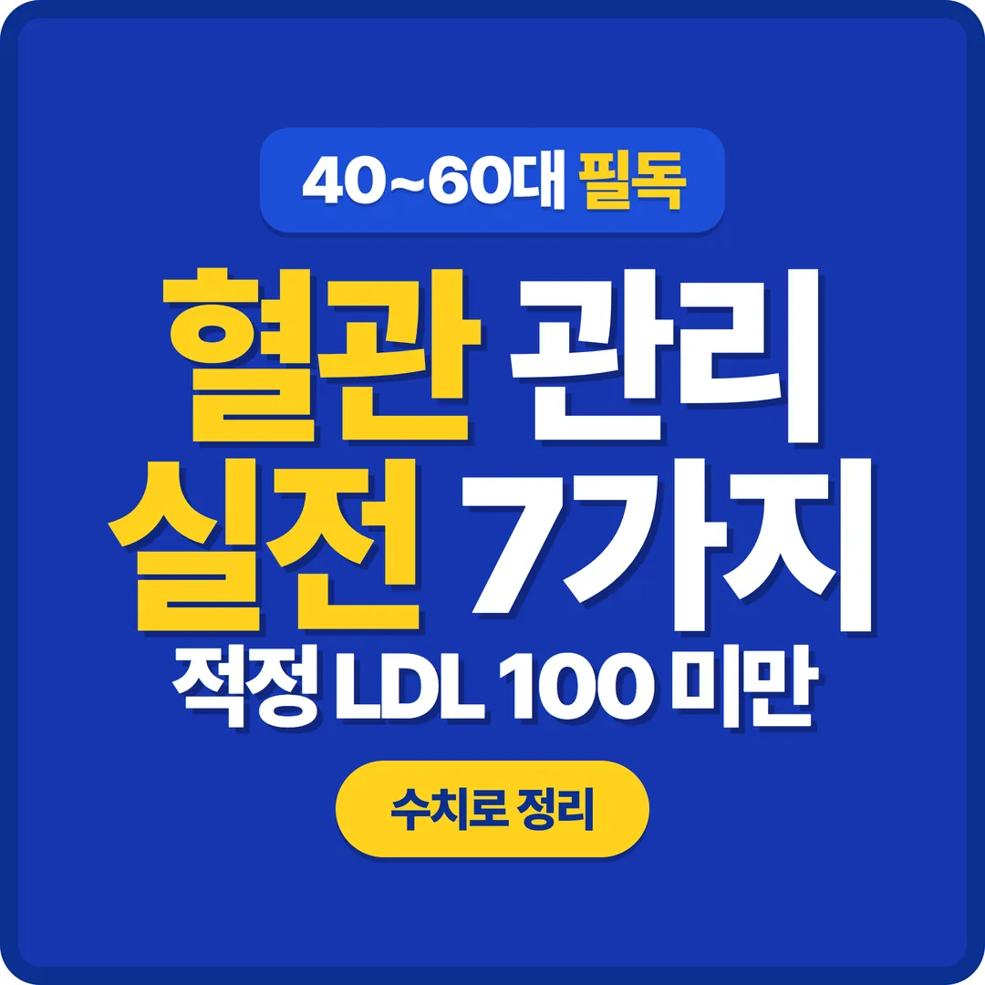 혈관 관리 실전 7가지 썸네일
