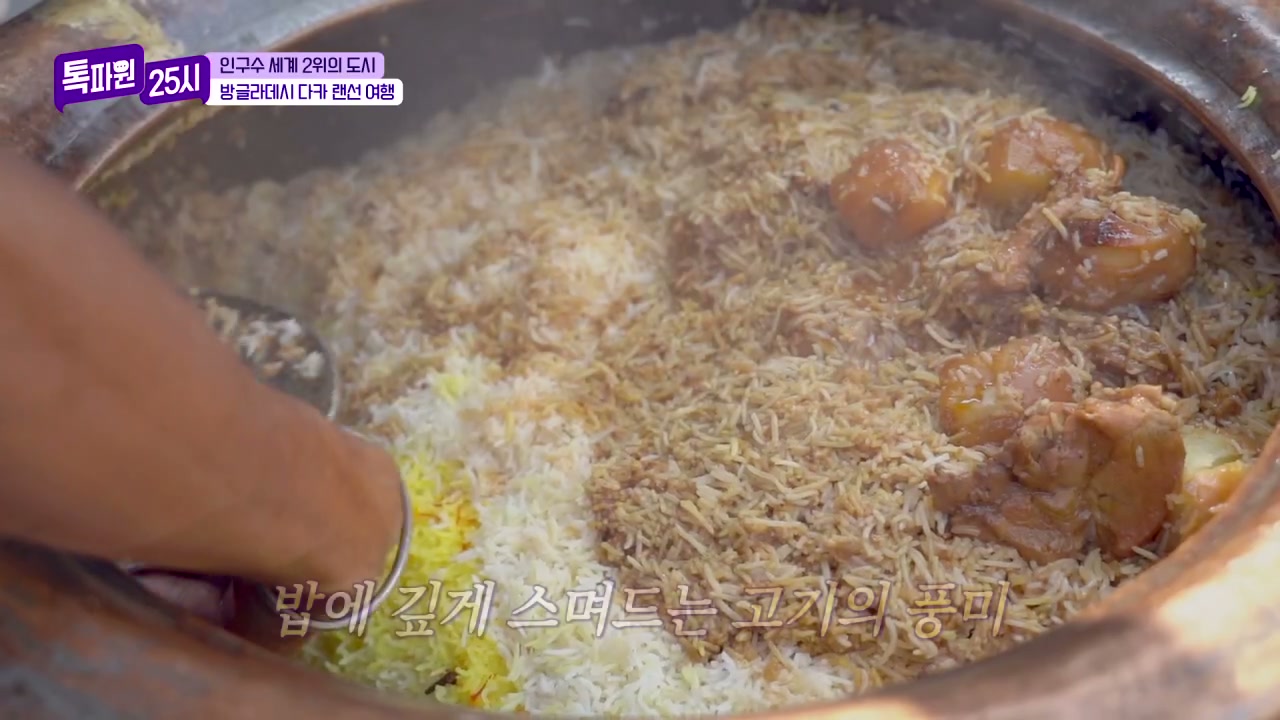 톡파원25시 방글라데시 다카 비리야니 추가 캡처 3