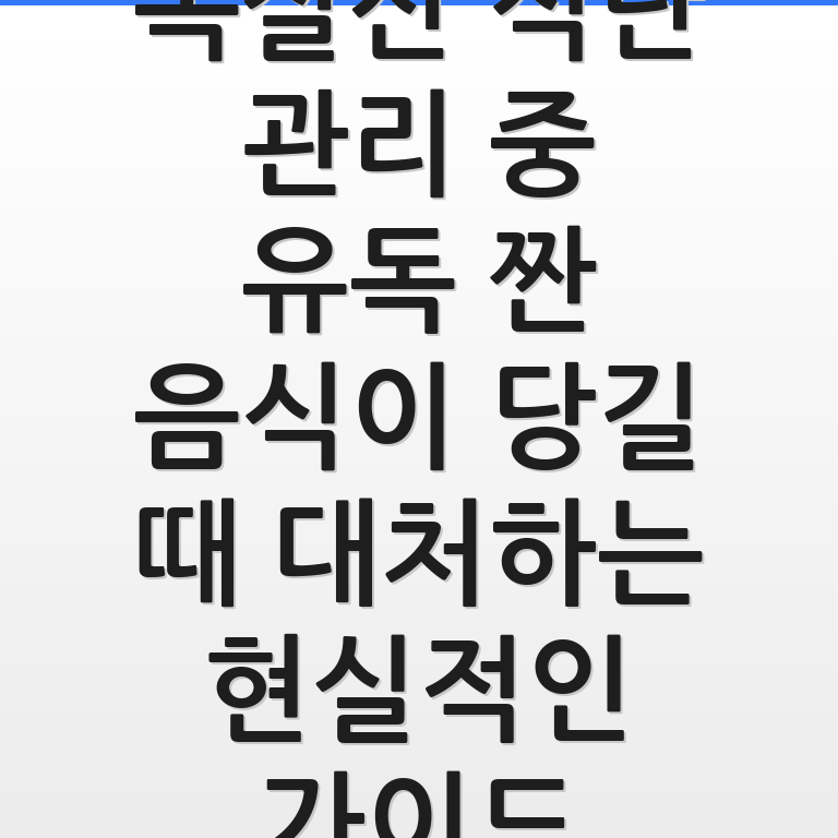 옥살산 식단 관리 중 짠 음식 욕구를 현명하게 대처하는 방법이 담긴 그래픽 이미지임.