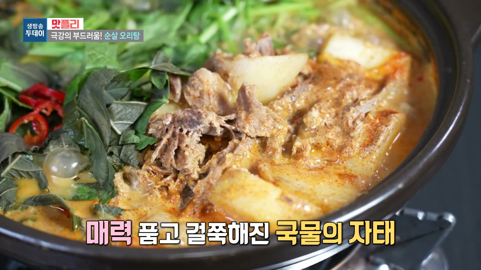 모닝와이드 맛있는하루 순살오리탕 재철모듬회 추가 캡처 1