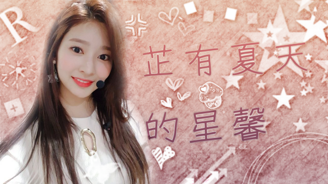 背景//淺憶
筆刷//羽芊