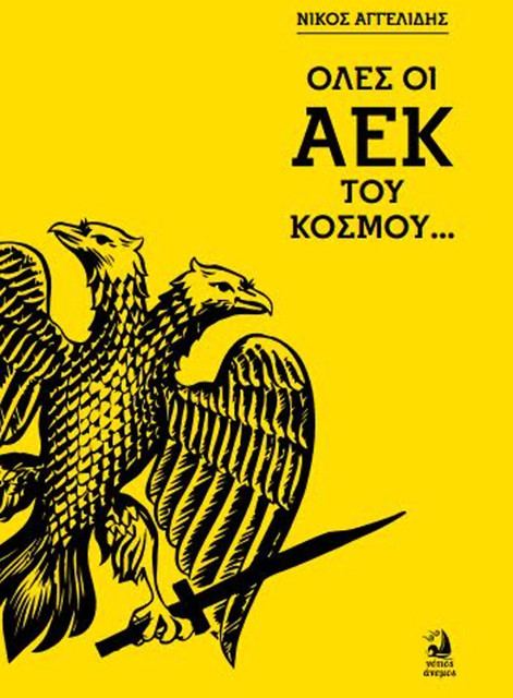 ΟΛΕΣ ΟΙ ΑΕΚ ΤΟΥ ΚΟΣΜΟΥ.jpg