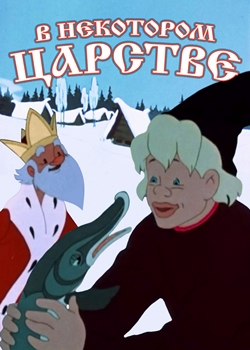 В некотором царстве... (1957)
