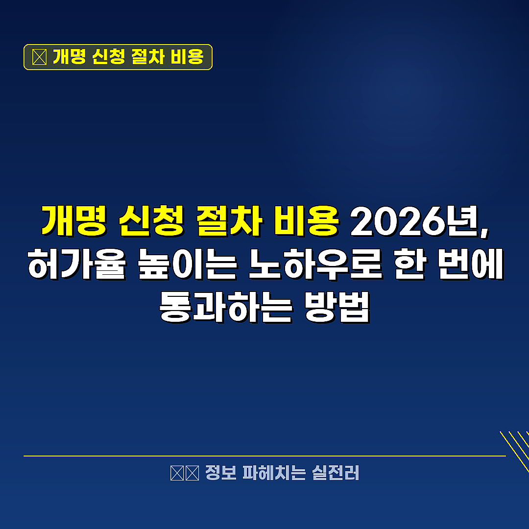 개명 신청 절차 비용 관련 정보 썸네일