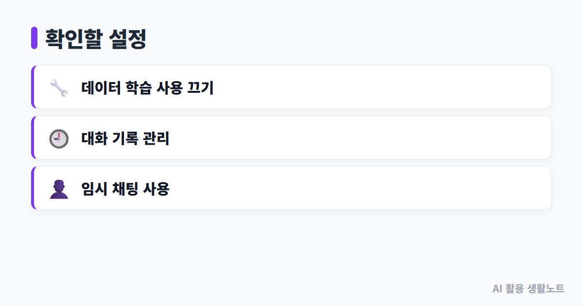 ChatGPT 개인정보 설정 도식 2