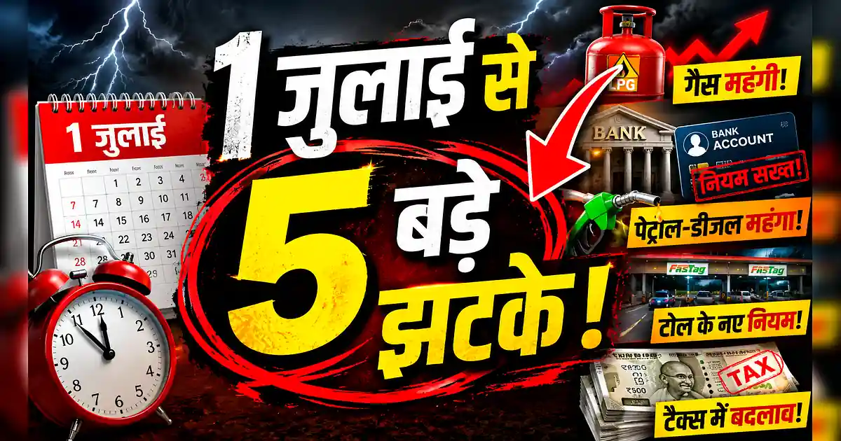 1 जुलाई से होने जा रहे 5 बड़े बदलाव, आम आदमी की जेब पर सीधा असर! - 5 Days Of 5 Days Of 5 Days Of 5 Days Of 5 Days Of 5 Days Of 5 Days