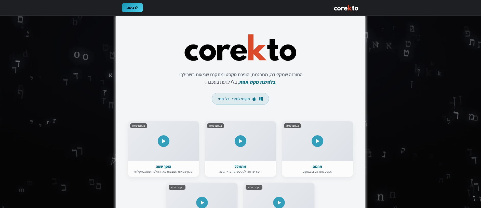 Forensic screenshot of corekto.co.il showing the phishing page layout