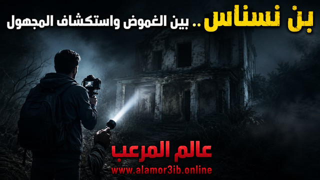 تصميم فني يعبر عن أجواء الرعب والغموض في محتوى بن نسناس