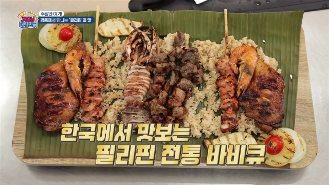 굿모닝대한민국 필리핀 전통 바비큐 추가 캡처 1