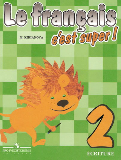 Le Français, c׳est super! / Твой друг французский язык (Прописи для 2 класу) Le Français, c׳est super! / Твой друг французский язык (Прописи для 2 класу)