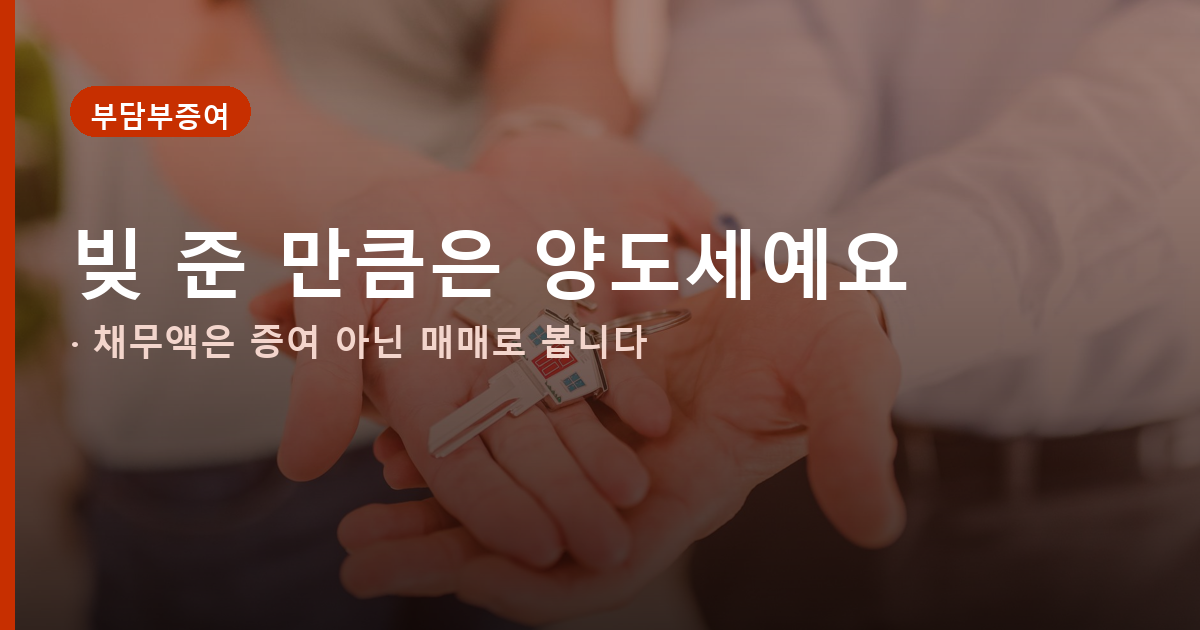 부담부증여 양도세·증여세 동시 부과, 채무비율 높으면 손해 볼 수도 있어요 도식
