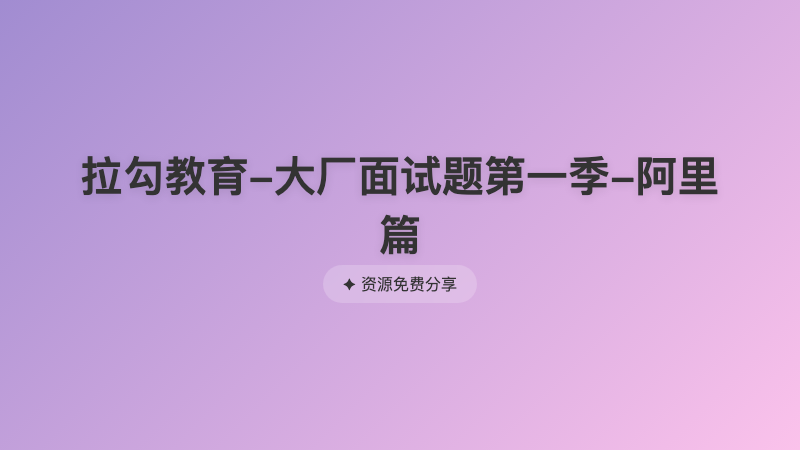 拉勾教育-大厂面试题第一季-阿里篇