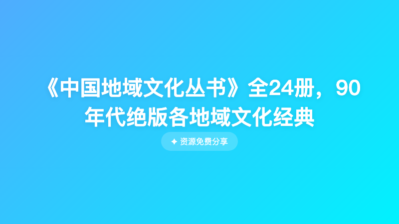 《中国地域文化丛书》全24册，90年代绝版各地域文化经典