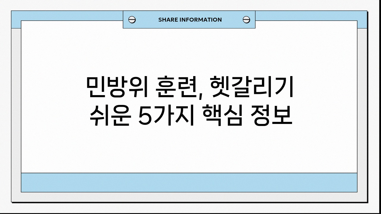 민방위 훈련