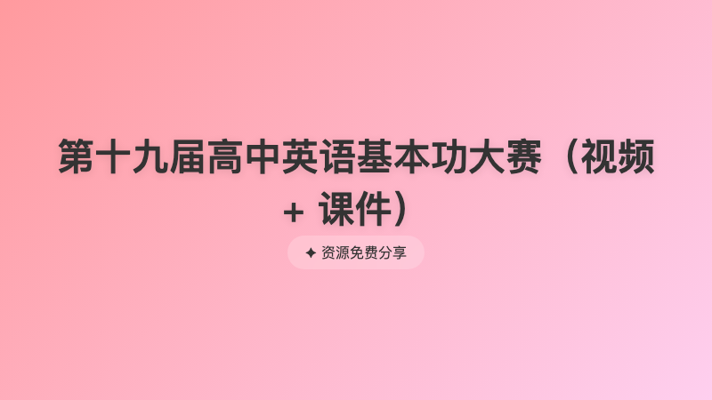 第十九届高中英语基本功大赛（视频+ 课件）