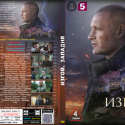 6 Изгой Западня 2025
