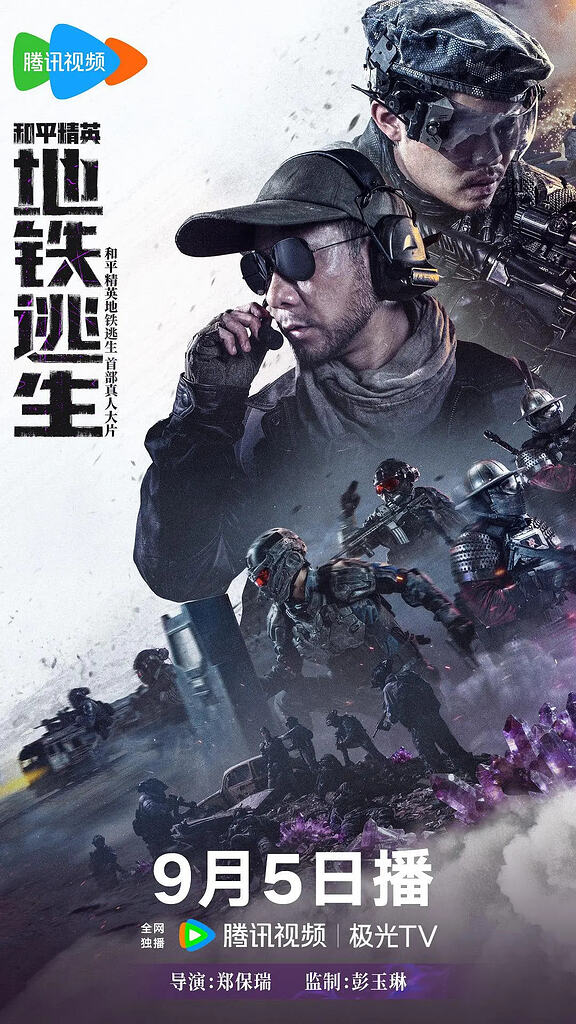 和平精英：地铁逃生(2026) 4K