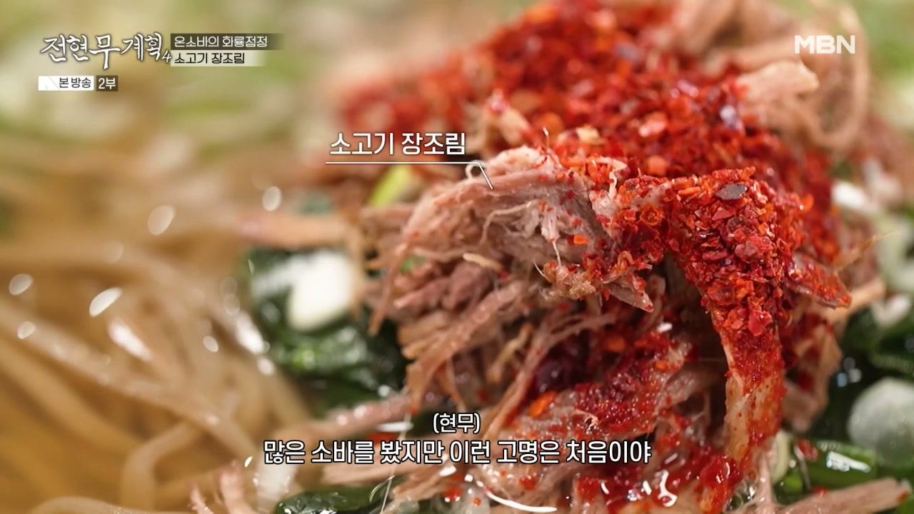 전현무계획 의령 소바 추가 캡처 1
