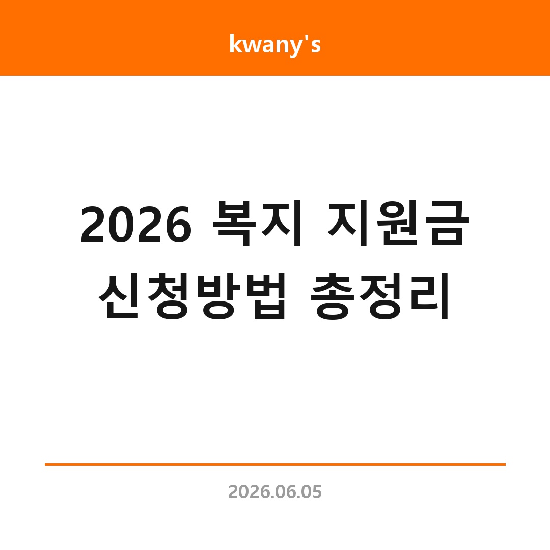 2026 복지 지원금 신청방법 총정리|대상·서류·온라인 절차 한눈에