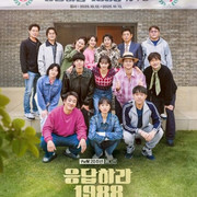 '응답하라 1988' 10주년 예능으로 뭉친다... '정환' 류준열 불참, 혜리와 재회 무산