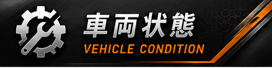 車両状況.png